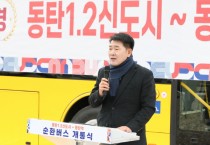 [경기티비종합뉴스] 화성특례시의회, 동탄역 순환버스 개통식 참석…