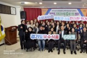 [경기티비종합뉴스] 경기도 우수식품(G마크), 소비자단체와 함께하는 2026년 신년인사회 개최