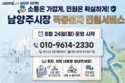 [경기티비종합뉴스] 남양주시 최현덕시장, 소통은 가깝게, 민원은 확실하게!’…‘시장 직통문자 민원서비스’ 운영