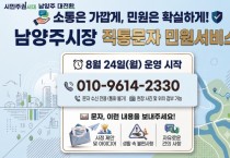 [경기티비종합뉴스] 남양주시 최현덕시장, 소통은 가깝게, 민원은 확실하게!’…‘시장 직통문자 민원서비스’ 운영