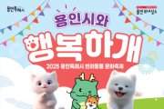[경기티비종합뉴스] 용인특례시, 반려동물 문화축제 ‘용인시와 행복하개’ 개최