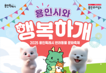 [경기티비종합뉴스] 용인특례시, 반려동물 문화축제 ‘용인시와 행복하개’ 개최
