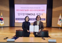 [경기티비종합뉴스 ]용인시농업기술센터, 용인시외국인복지센터와 농작업 안전 위한 업무협약