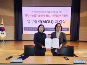 [경기티비종합뉴스 ]용인시농업기술센터, 용인시외국인복지센터와 농작업 안전 위한 업무협약