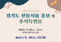 [경기티비종합뉴스] 경기도의회 더불어민주당  경기도 전통식품 활성화에 팔 걷어붙인다