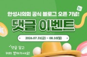 [경기티비종합뉴스] 반인숙 안성시의회 의장, 공식 블로그 개설 기념 SNS 이벤트…"시민과 더 가까이 소통"