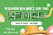 [경기티비종합뉴스] 반인숙 안성시의회 의장, 공식 블로그 개설 기념 SNS 이벤트…"시민과 더 가까이 소통"