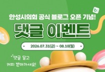 [경기티비종합뉴스] 반인숙 안성시의회 의장, 공식 블로그 개설 기념 SNS 이벤트…"시민과 더 가까이 소통"