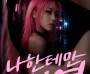 [경기티비종합뉴스] 한경국립대 박솔희 학생, LG유플러스·유튜브 AI 영상 공모전 ‘대상’