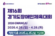 [경기티비종합뉴스] 「제16회 경기도장애인체육대회 2026 광주」4월 26일 개막