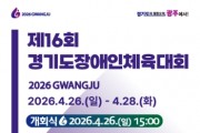 [경기티비종합뉴스] 「제16회 경기도장애인체육대회 2026 광주」4월 26일 개막