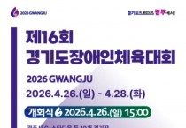 [경기티비종합뉴스] 「제16회 경기도장애인체육대회 2026 광주」4월 26일 개막