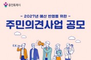 [경기티비종합뉴스] 용인특례시, 2027년도 예산 반영을 위한 ‘주민참여예산’ 공모