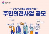 [경기티비종합뉴스] 용인특례시, 2027년도 예산 반영을 위한 ‘주민참여예산’ 공모