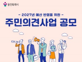 [경기티비종합뉴스] 용인특례시, 2027년도 예산 반영을 위한 ‘주민참여예산’ 공모