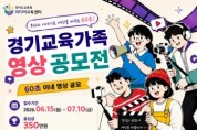 [경기티비종합뉴스] 경기도교육청미디어교육센터, ‘2026년 상반기 경기교육가족 영상 공모전’개최