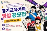 [경기티비종합뉴스] 경기도교육청미디어교육센터, ‘2026년 상반기 경기교육가족 영상 공모전’개최