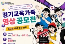 [경기티비종합뉴스] 경기도교육청미디어교육센터, ‘2026년 상반기 경기교육가족 영상 공모전’개최