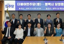 [경기티비종합뉴스] 평택시와 더불어민주당 평택시(병) 지역위원회, 소통과 협력 강화로 지역 현안 해결 나서