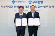 [경기티비종합뉴스] 경기주택도시공사GH-우리은행, 지분적립형 주택 금융지원 업무협약… 전용 대출상품 개발로 본격화