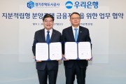 [경기티비종합뉴스] 경기주택도시공사GH-우리은행, 지분적립형 주택 금융지원 업무협약… 전용 대출상품 개발로 본격화