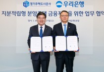 [경기티비종합뉴스] 경기주택도시공사GH-우리은행, 지분적립형 주택 금융지원 업무협약… 전용 대출상품 개발로 본격화