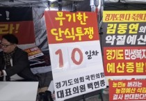 [경기티비종합뉴스] 경기도의회 "이슈" 국민의힘, 10일째 단식·농성 “김동연 도정의 악질 예산…도민 죽인다” 강력 규탄