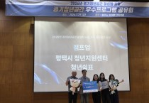 [경기티비종합뉴스] 평택시 청년지원센터 「청년쉼,표」, 2026년 경기도 우수 청년공간 ‘점프업 공간’ 선정