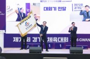 [경기티비종합뉴스] 오산시, 경기도체육대회 대회기 인수  “2027년 대회 개최 준비 본격 행보 나선다”