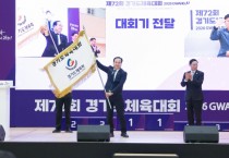 [경기티비종합뉴스] 오산시, 경기도체육대회 대회기 인수  “2027년 대회 개최 준비 본격 행보 나선다”