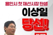 [경기티비종합뉴스] 이상일 용인특례시장 재선 성공…“반도체 프로젝트 흔들림 없이 추진, 용인르네상스 시즌2 열겠다”