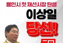 [경기티비종합뉴스] 이상일 용인특례시장 재선 성공…“반도체 프로젝트 흔들림 없이 추진, 용인르네상스 시즌2 열겠다”