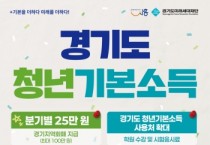[경기티비종합뉴스] 시흥시, 2026년 2분기 청년기본소득 신청 개시