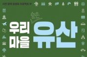 [경기티비종합뉴스] 여주시, ‘우리 마을 숨은 유산’ 추천 공모