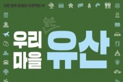 [경기티비종합뉴스] 여주시, ‘우리 마을 숨은 유산’ 추천 공모