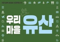 [경기티비종합뉴스] 여주시, ‘우리 마을 숨은 유산’ 추천 공모