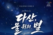 [경기티비종합뉴스] 남양주시 최현덕 시장, 정약용의 고향 남양주, 뮤지컬 ‘다산, 물 위의 별’ 첫선