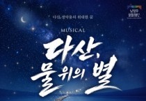 [경기티비종합뉴스] 남양주시 최현덕 시장, 정약용의 고향 남양주, 뮤지컬 ‘다산, 물 위의 별’ 첫선