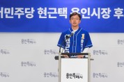 [경기티비종합뉴스] 현근택 용인특례시장후보 “용인에 도움 될 사람에게 투표해달라”