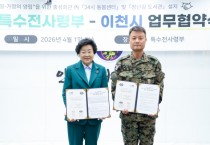 [경기티비종합뉴스] 이천시-특전사령부, ‘24시간 아이돌봄센터’ 건립 위해 손잡다