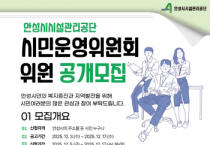 [경기티비종합뉴스] 안성시시설관리공단 이정찬 사장, 시민운영위원회 운영위원 공개 모집