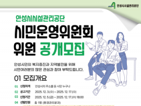 [경기티비종합뉴스] 안성시시설관리공단 이정찬 사장, 시민운영위원회 운영위원 공개 모집