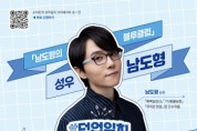 [경기티비종합뉴스] 곽도용 수원문화재단 대표이사, '수미C의 성덕일지' 개최…남도형 성우와 '좋아하는 것으로 살아가는 법' 나눈다