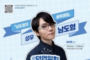 [경기티비종합뉴스] 곽도용 수원문화재단 대표이사, '수미C의 성덕일지' 개최…남도형 성우와 '좋아하는 것으로 살아가는 법' 나눈다