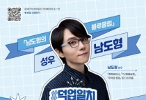 [경기티비종합뉴스] 곽도용 수원문화재단 대표이사, '수미C의 성덕일지' 개최…남도형 성우와 '좋아하는 것으로 살아가는 법' 나눈다