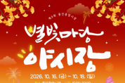 [경기티비종합뉴스] 용인특례시, ‘제8회 용인중앙시장 별빛마당 야시장’ 개최