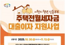 [경기티비종합뉴스] 이천시, 무주택 청년 신혼부부 주택전월세자금 대출이자 지원