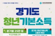 [경기티비종합뉴스] 오산시, 6월 1일부터 2분기 경기도 청년기본소득 신청 접수