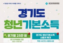 [경기티비종합뉴스] 오산시, 6월 1일부터 2분기 경기도 청년기본소득 신청 접수