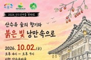 [경기티비종합뉴스] 이천시, 체험관광 활성화를 위한 「2026년 산수유마을 팜파티」 성료